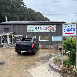 만수당 리뷰 사진