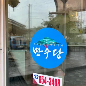 만수당 리뷰 사진