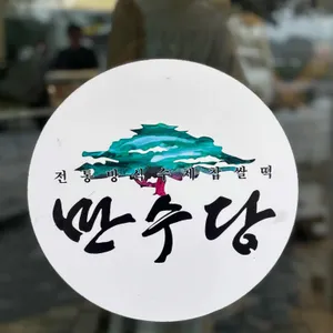 만수당 리뷰 사진