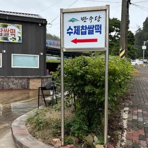 만수당 리뷰 사진