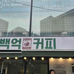 백억커피 대표 사진