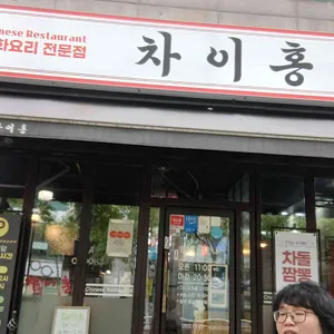 차이홍 리뷰 사진