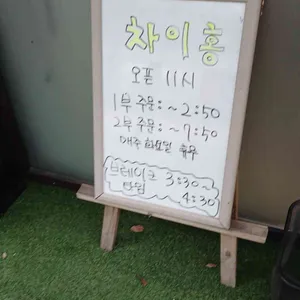 차이홍 리뷰 사진