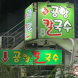 공항칼국수 리뷰 사진