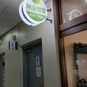 채송쌈밥 리뷰 사진