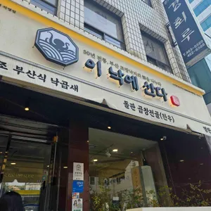 이낙에산다 사진 1
