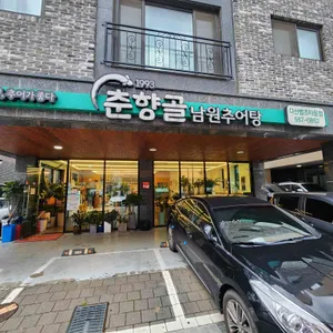 춘향골남원추어탕 리뷰 사진