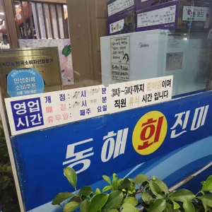 동해진미 리뷰 사진