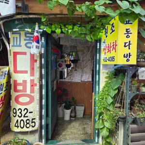 교동다방 리뷰 사진