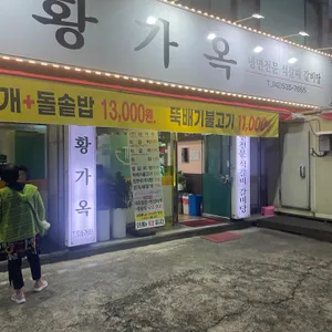 황가옥 리뷰 사진