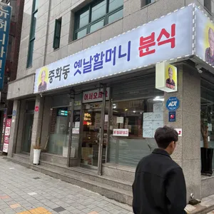 옛날할머니분식 사진 1