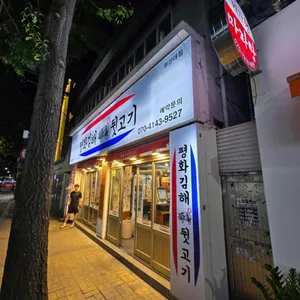 평화김해뒷고기 리뷰 사진
