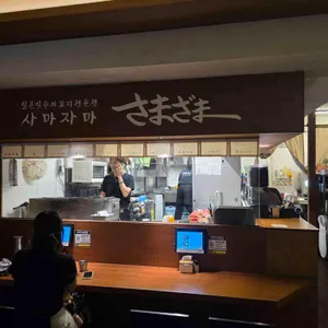 사마자마 리뷰 사진