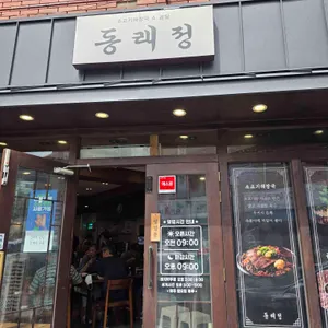 동래정 소고기해장국 사진 1