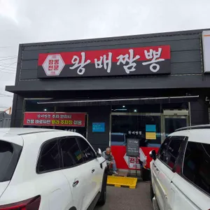 왕배짬뽕 리뷰 사진