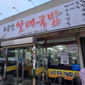 소문난할매국밥집 사진 1