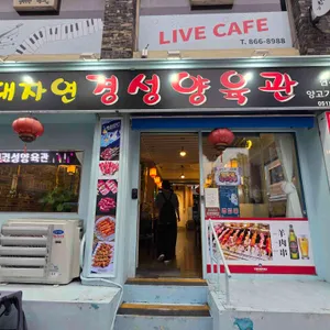 대자연경성양육관 사진 1