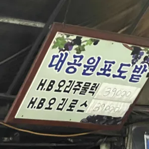 대공원 포도밭 리뷰 사진