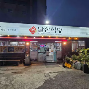 남산식당 리뷰 사진