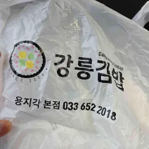 강릉김밥 리뷰 사진