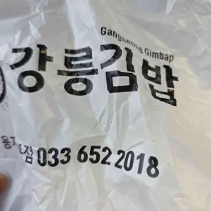 강릉김밥 리뷰 사진