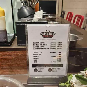 샤브퀴진 리뷰 사진