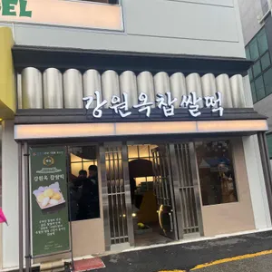 강원옥찹쌀떡 대표 사진