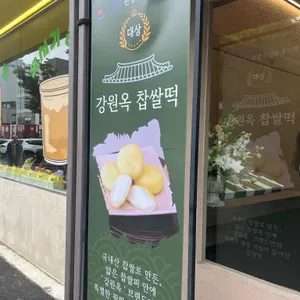 강원옥찹쌀떡 리뷰 사진
