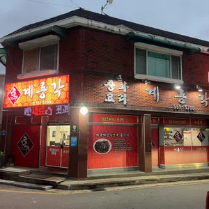 계룡각 리뷰 사진