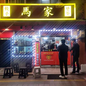 마가만두 리뷰 사진