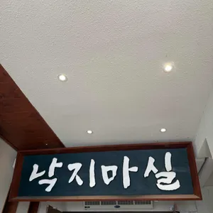 낙지마실 리뷰 사진
