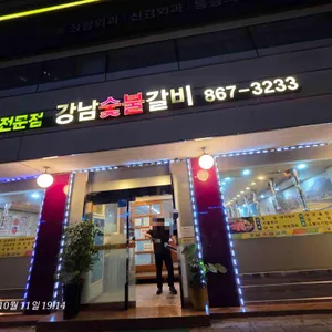 강남숯불갈비 리뷰 사진