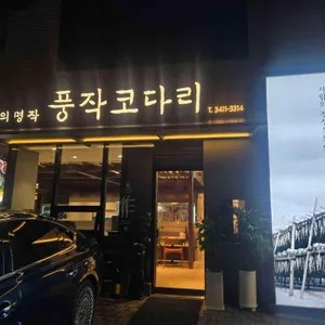 풍작코다리 리뷰 사진