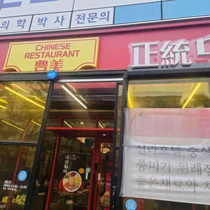 풍미 사진