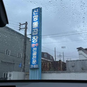 신항돌곱창 사진