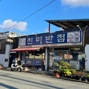 진미반점 리뷰 사진