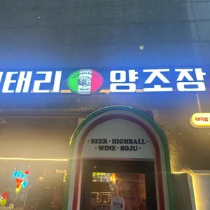 이태리양조장 리뷰 사진