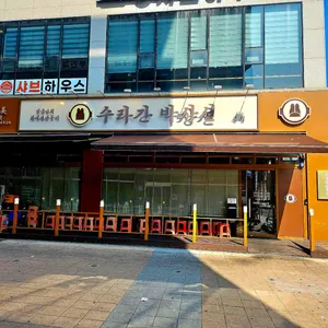 수라간 박상선 리뷰 사진