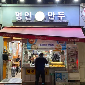 명인만두 사진