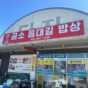 곰소등대길밥상 리뷰 사진