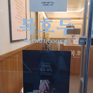 복호두 리뷰 사진
