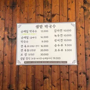 샘밭막국수 리뷰 사진