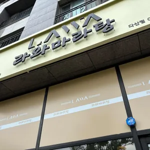 라와마라탕 대표 사진