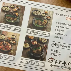 나능이능이버섯백숙 리뷰 사진