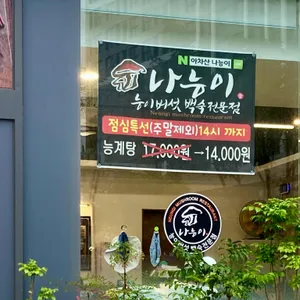 나능이능이버섯백숙 리뷰 사진