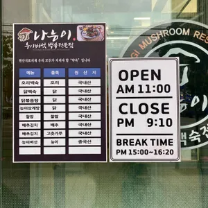 나능이능이버섯백숙 리뷰 사진