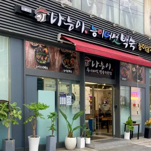 나능이능이버섯백숙 리뷰 사진