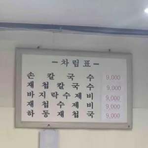 마포손칼국수 리뷰 사진