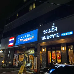 어메이징 농카이 리뷰 사진