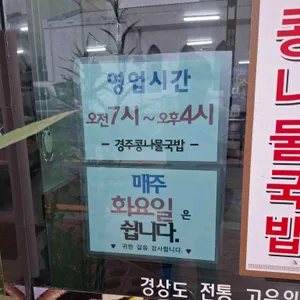 경주콩나물국밥 리뷰 사진